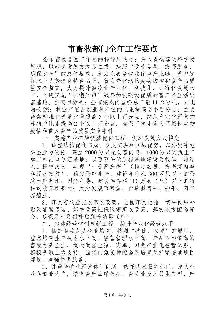 2024年市畜牧部门全年工作要点_第1页