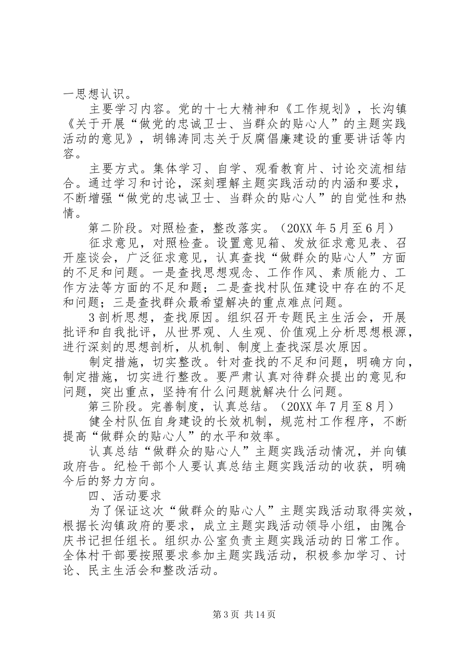 2024年南正村做群众贴心人主题实践活动方案_第3页