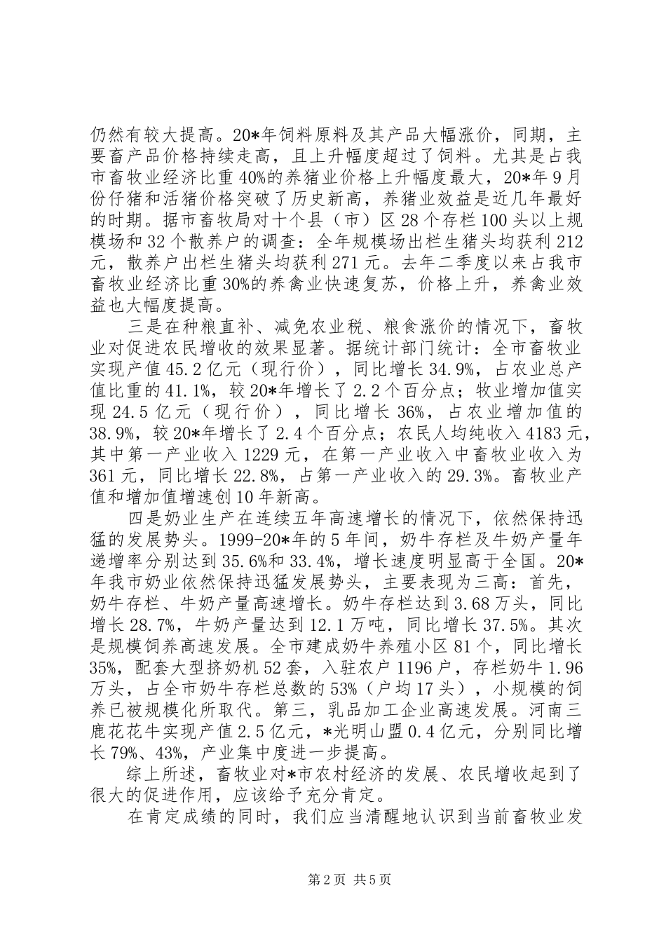 2024年市畜牧工作会总结致辞_第2页