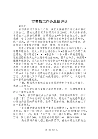 2024年市畜牧工作会总结致辞