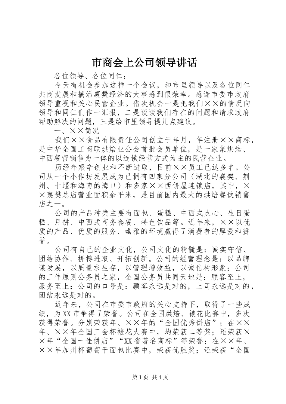 2024年市商会上公司领导致辞_第1页