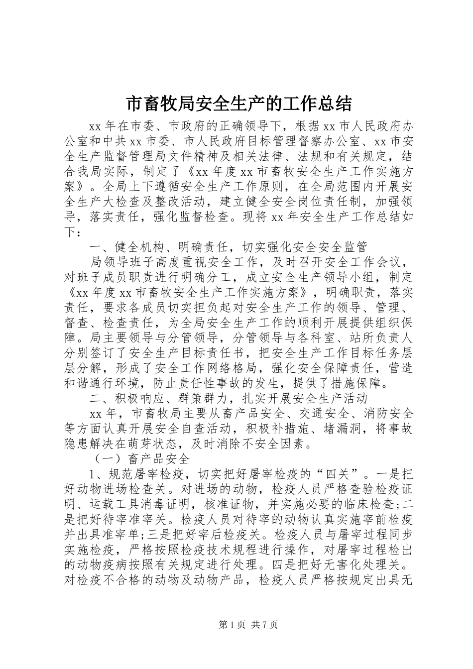 2024年市畜牧局安全生产的工作总结_第1页