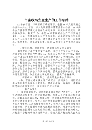 2024年市畜牧局安全生产的工作总结