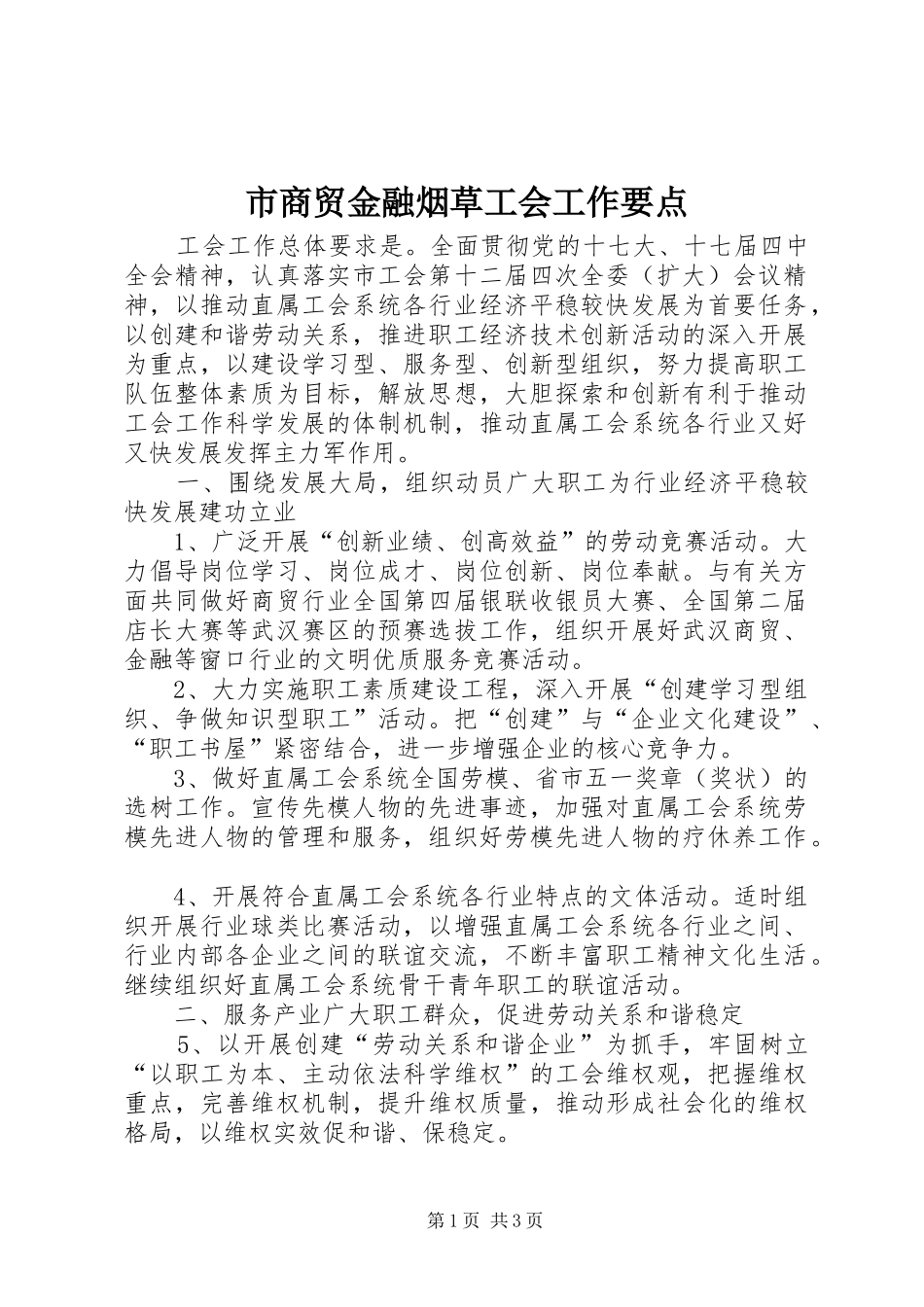 2024年市商贸金融烟草工会工作要点_第1页