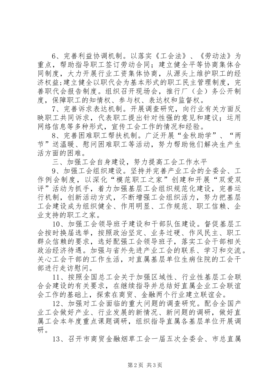 2024年市商贸金融烟草工会工作要点_第2页