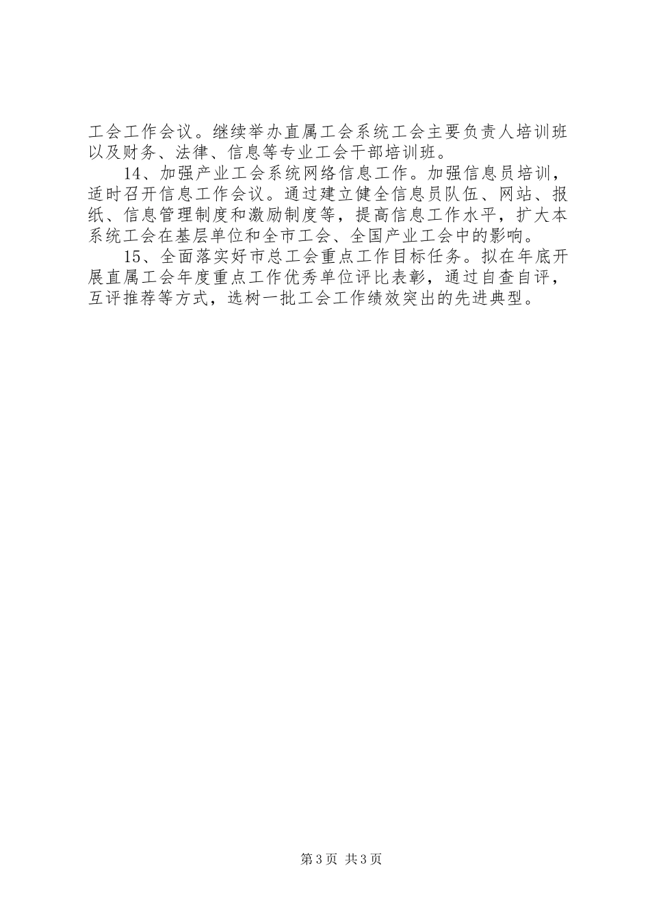 2024年市商贸金融烟草工会工作要点_第3页