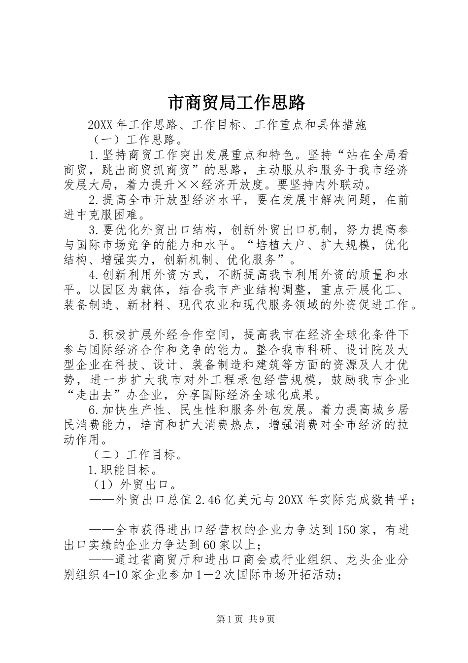2024年市商贸局工作思路_第1页