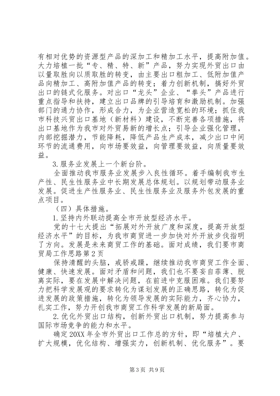 2024年市商贸局工作思路_第3页