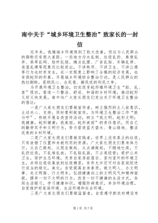 2024年南中关于城乡环境卫生整治致家长的一封信