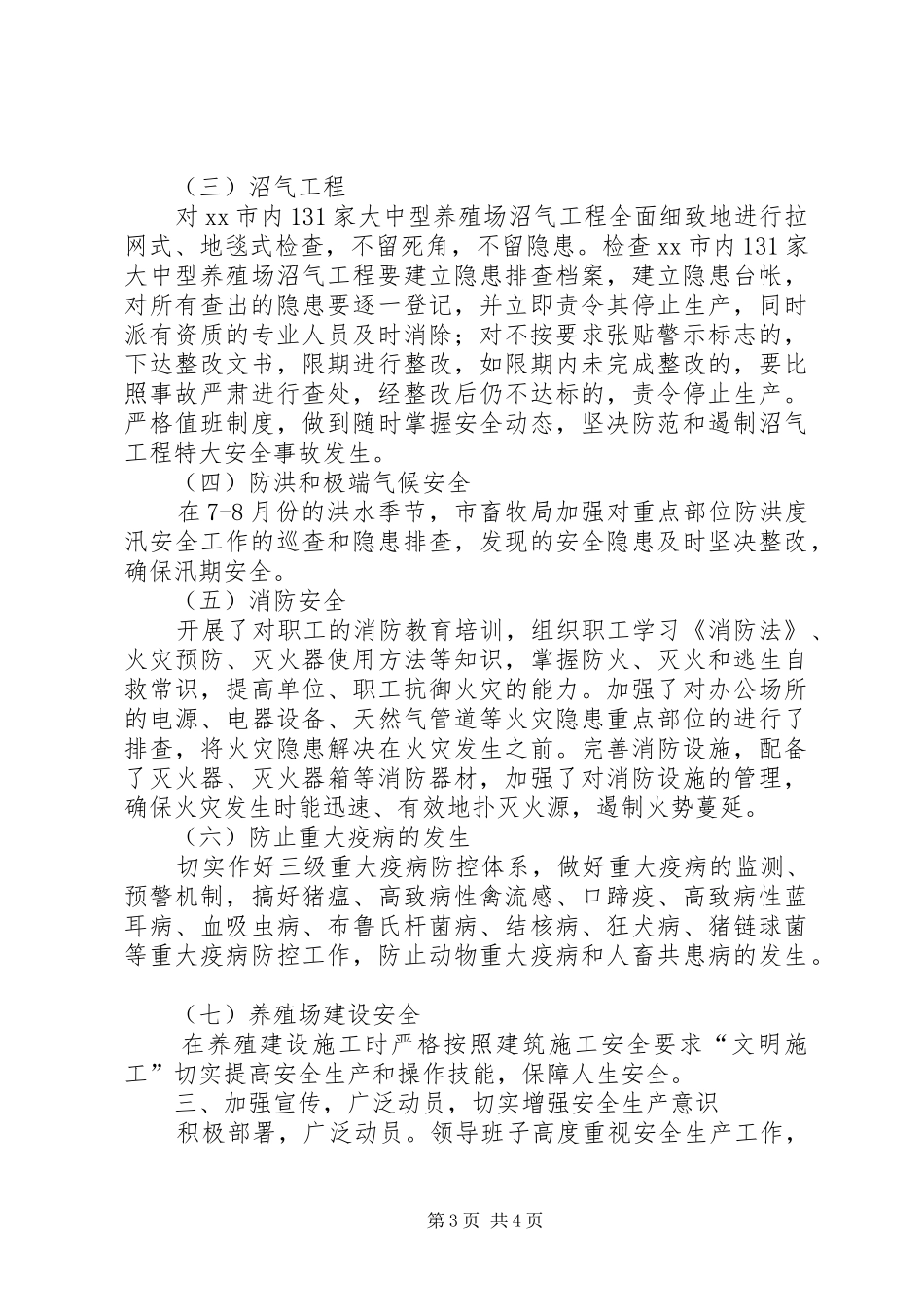 2024年市畜牧局安全生产工作总结报告_第3页