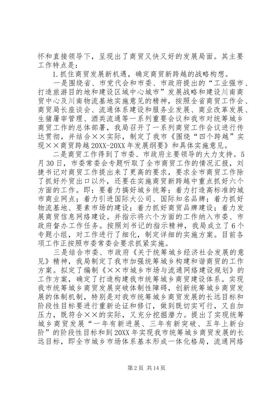 2024年市商贸局工作总结_第2页