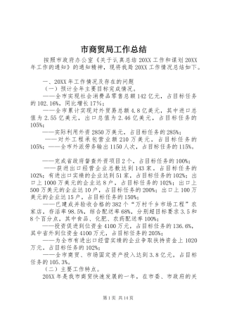 2024年市商贸局工作总结