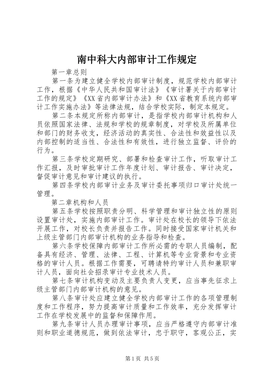 2024年南中科大内部审计工作规定_第1页