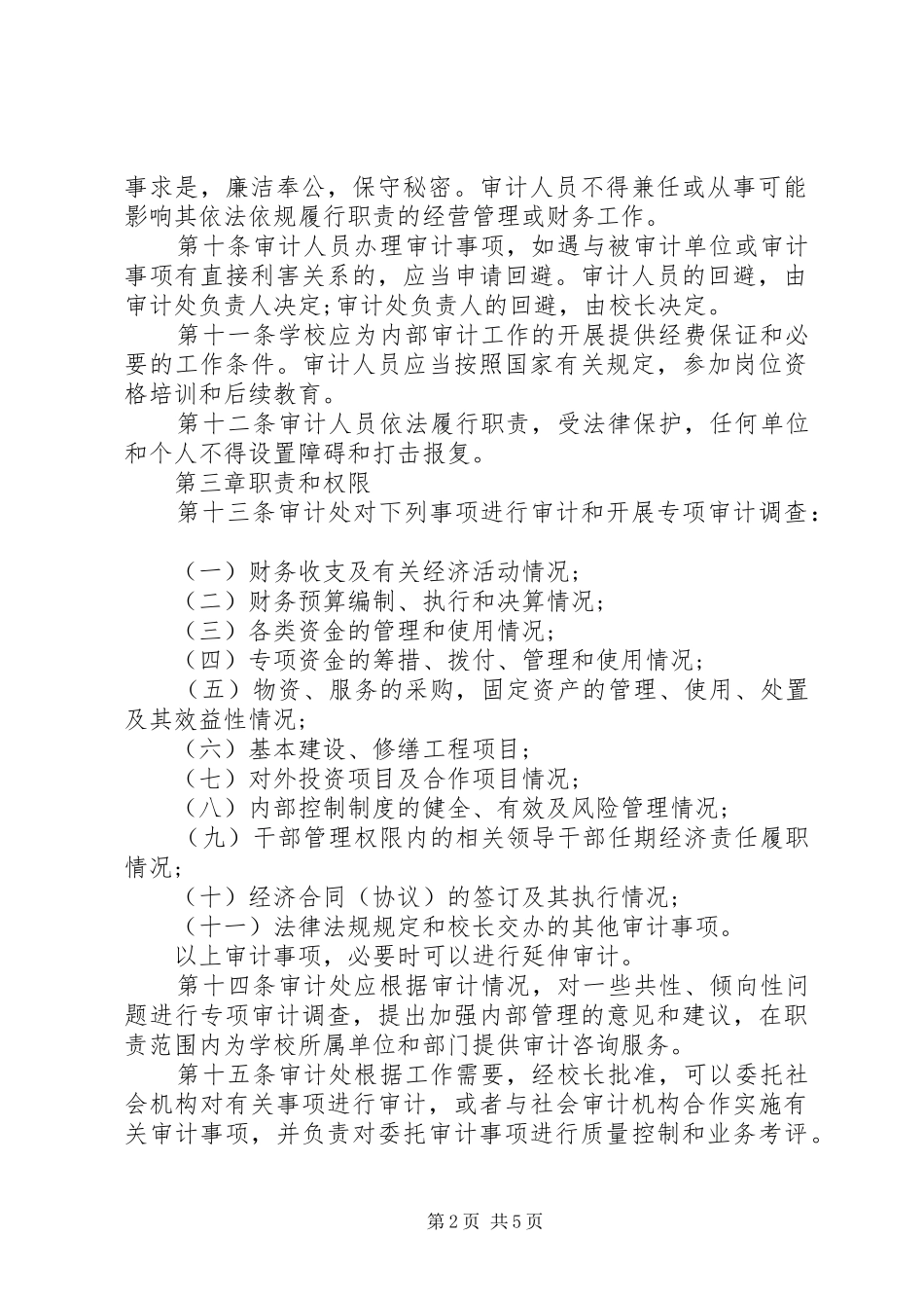 2024年南中科大内部审计工作规定_第2页