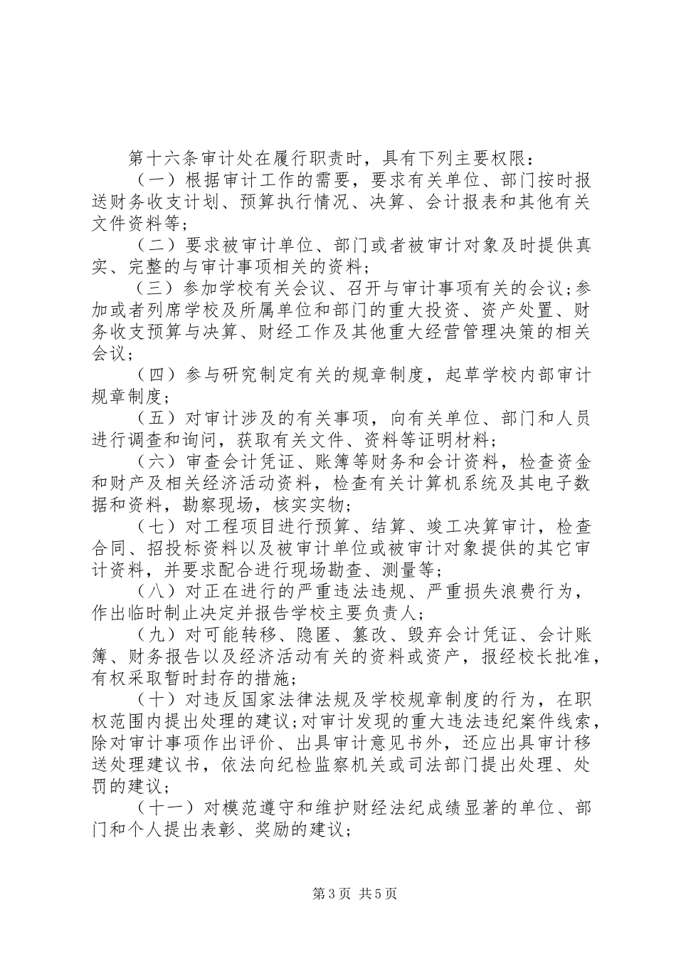 2024年南中科大内部审计工作规定_第3页