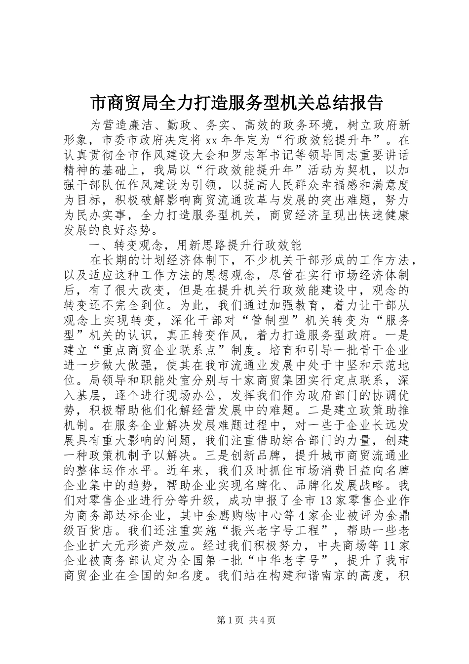 2024年市商贸局全力打造服务型机关总结报告_第1页