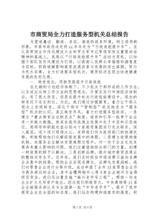 2024年市商贸局全力打造服务型机关总结报告
