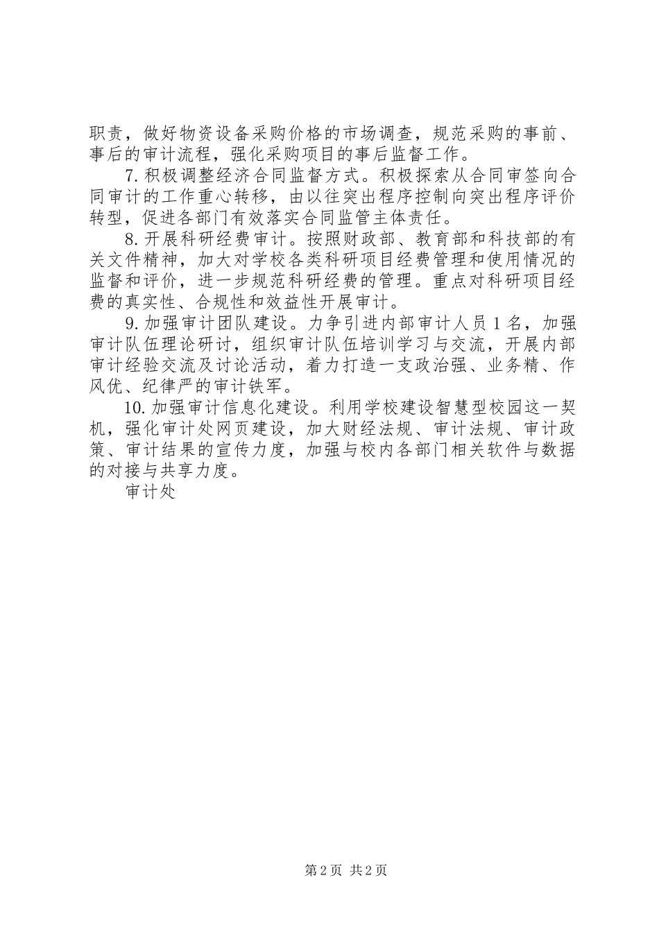 2024年南中科大审计处工作要点计划_第2页