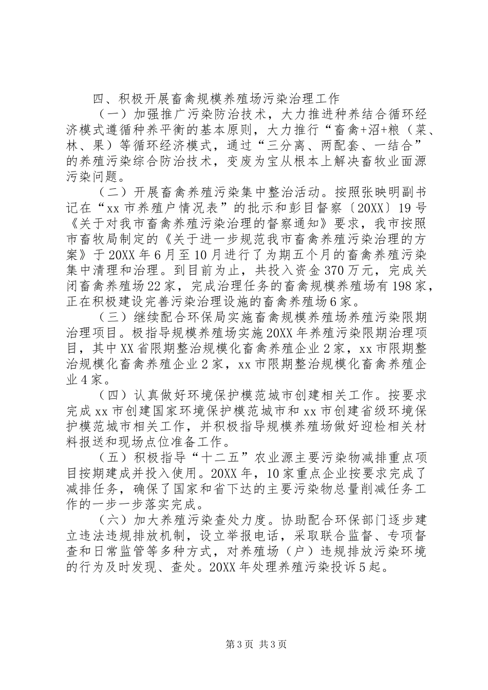 2024年市畜牧局城乡环境综合治理工作报告_第3页