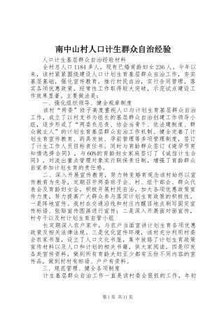 2024年南中山村人口计生群众自治经验