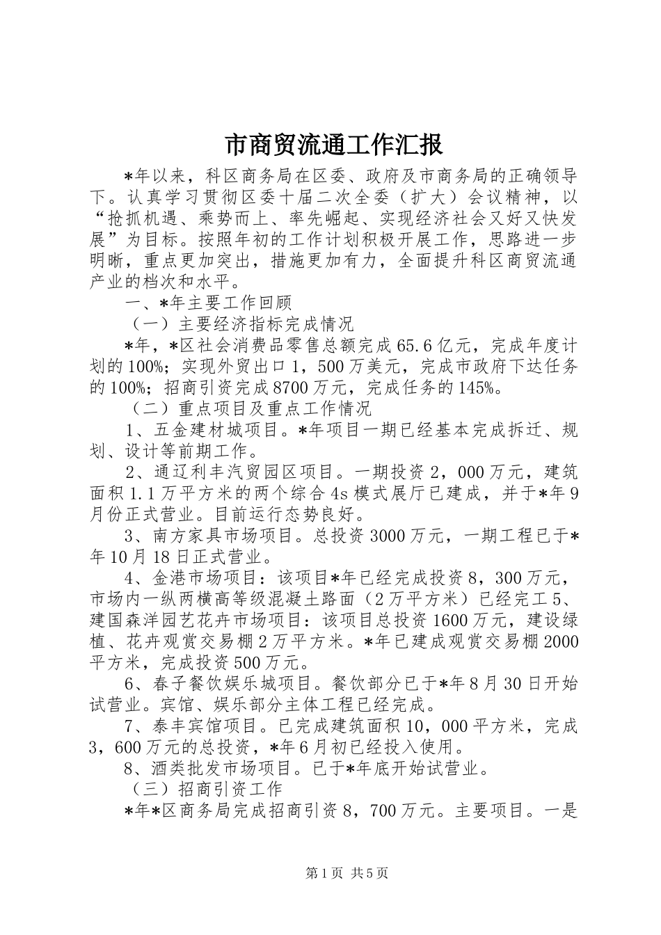 2024年市商贸流通工作汇报_第1页