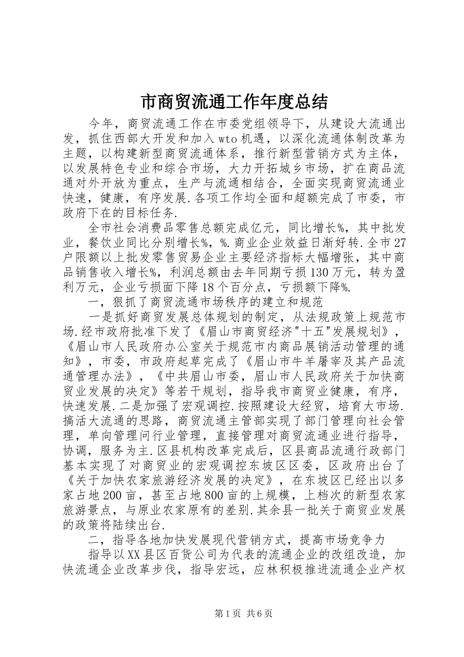 2024年市商贸流通工作年度总结_第1页