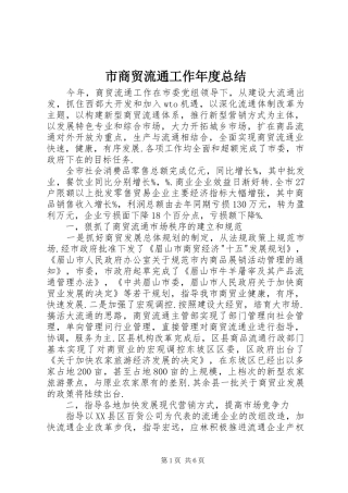 2024年市商贸流通工作年度总结