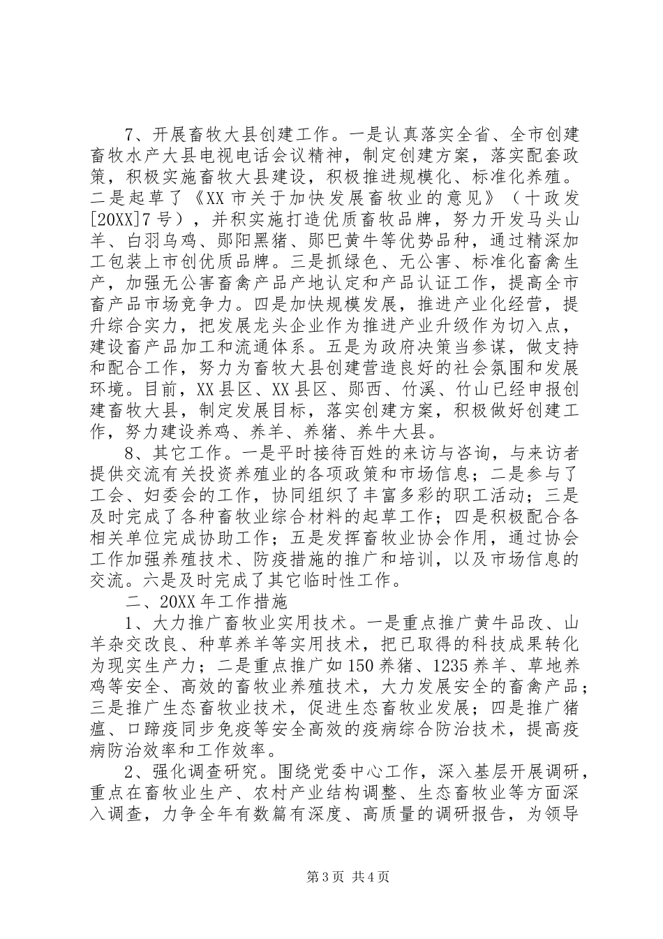 2024年市畜牧局畜牧业管理科工作总结及工作计划_第3页