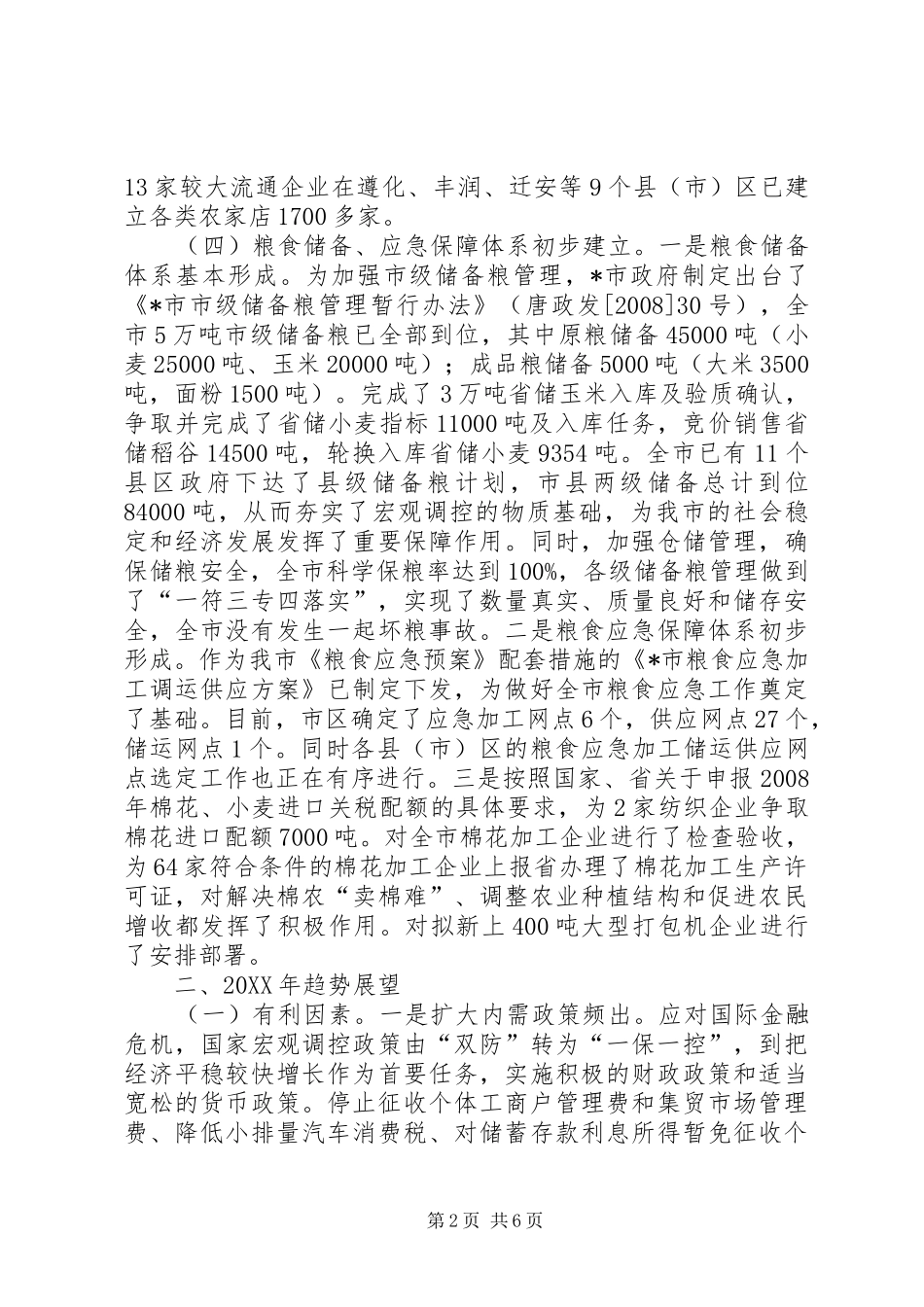 2024年市商贸流通工作意见_第2页