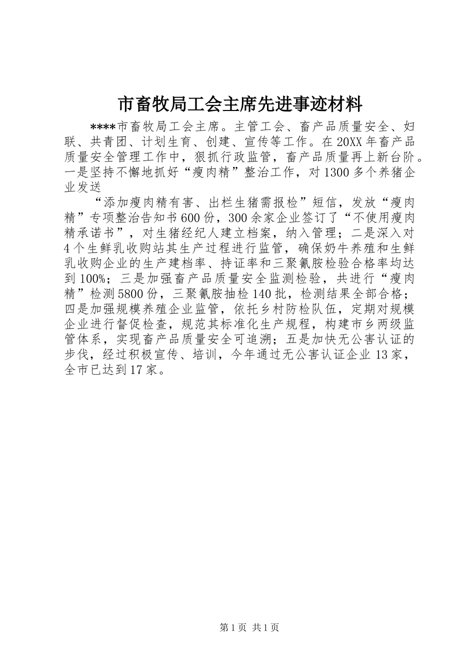 2024年市畜牧局工会主席先进事迹材料_第1页