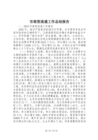 2024年市商贸流通工作总结报告