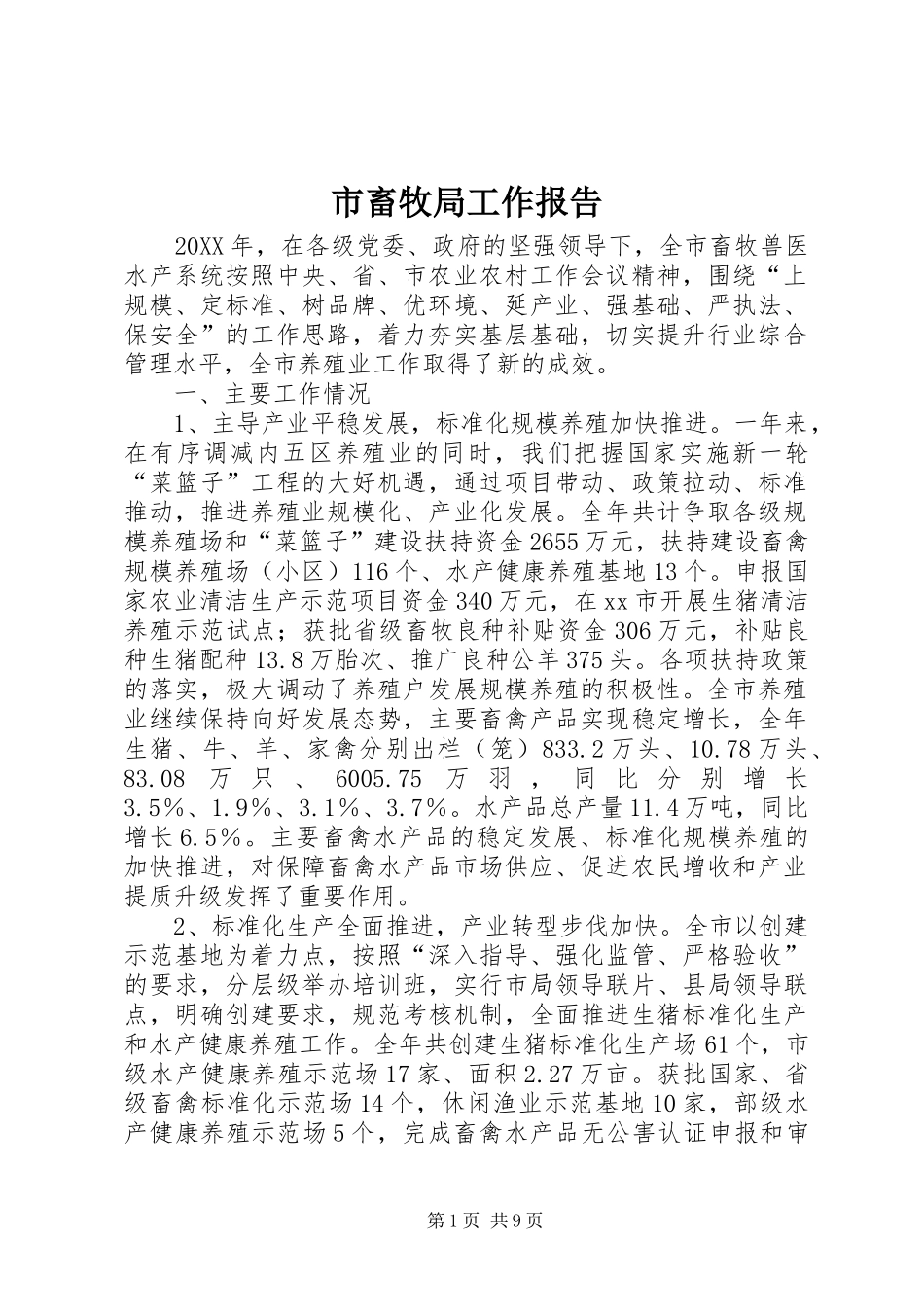 2024年市畜牧局工作报告_第1页
