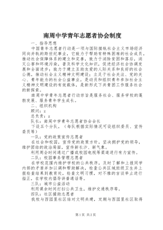 2024年南周中学青年志愿者协会制度