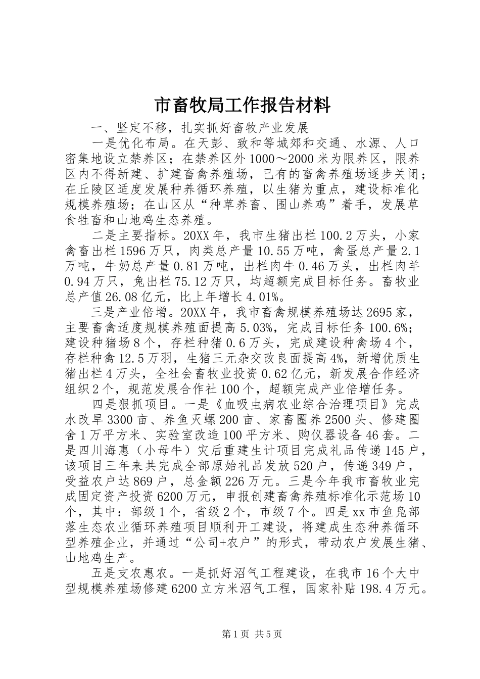 2024年市畜牧局工作报告材料_第1页