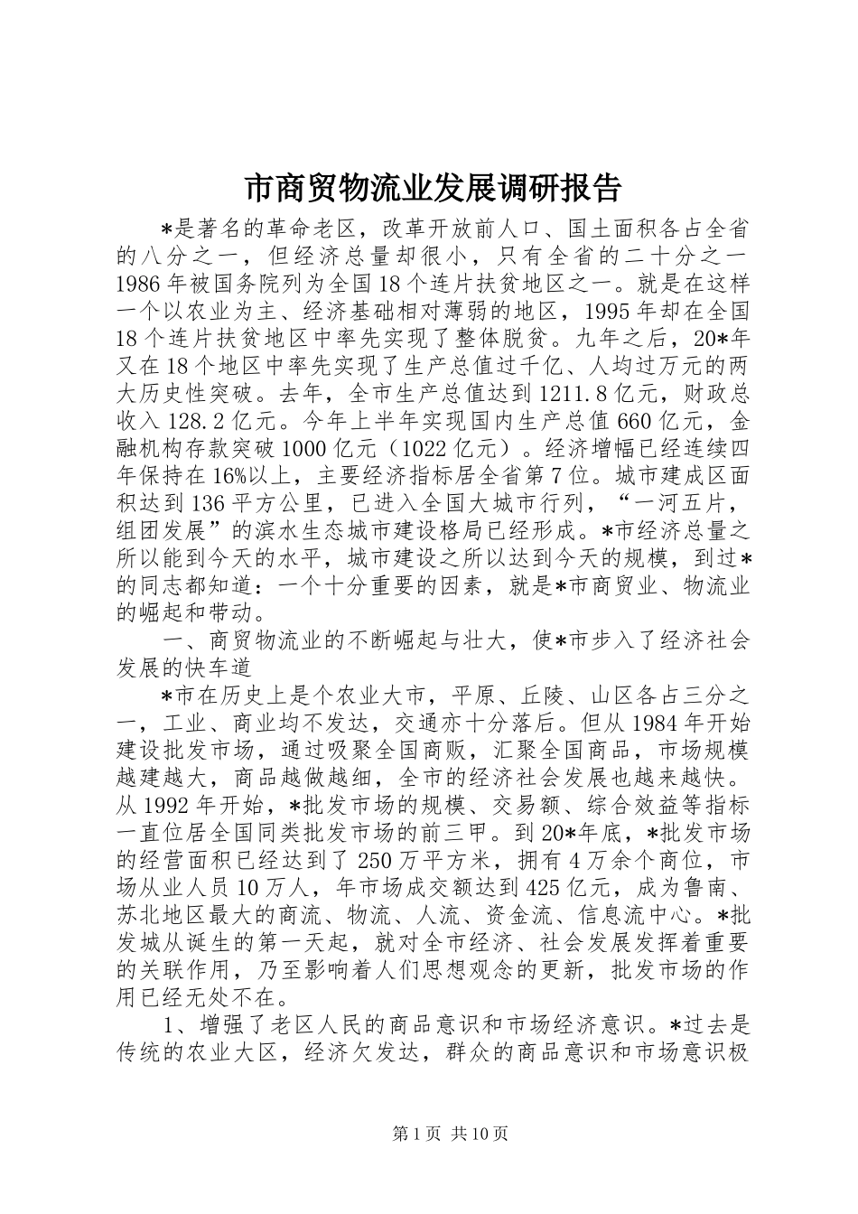 2024年市商贸物流业发展调研报告_第1页