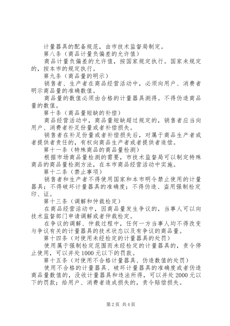 2024年市商品计量管理制度_第2页