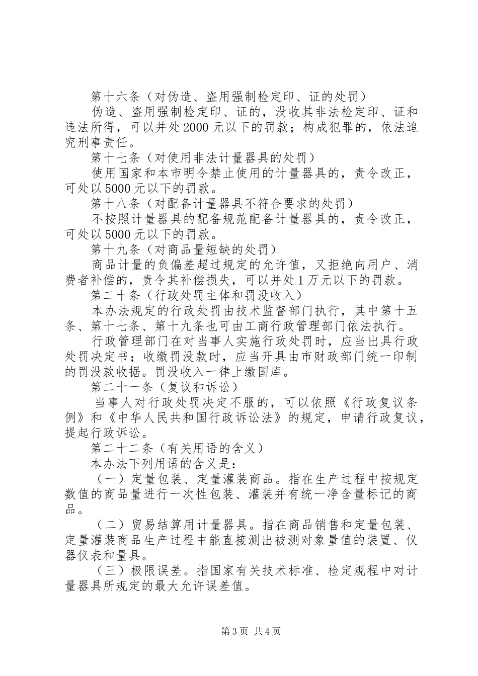 2024年市商品计量管理制度_第3页