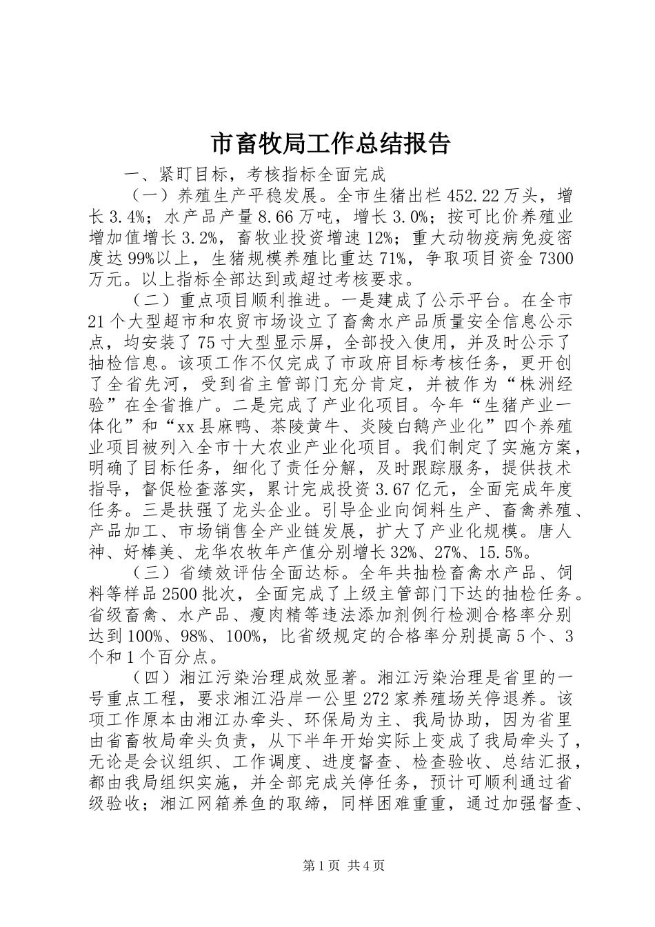 2024年市畜牧局工作总结报告_第1页
