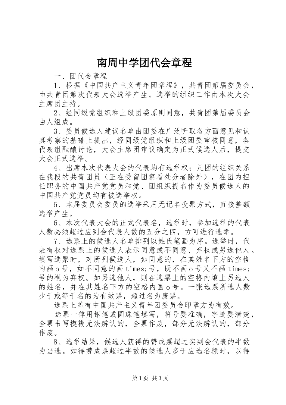 2024年南周中学团代会章程_第1页