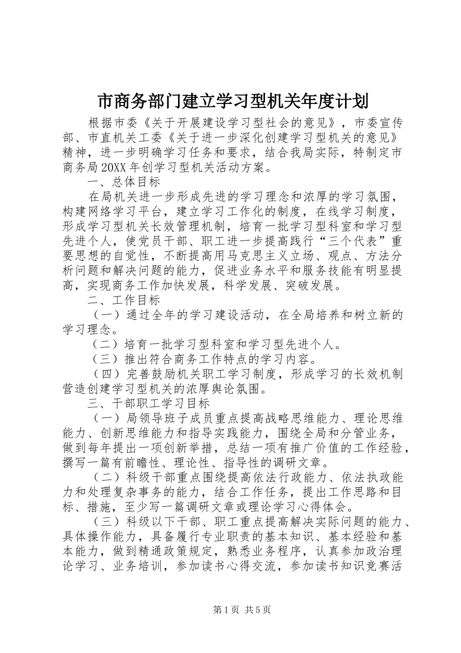 2024年市商务部门建立学习型机关年度计划_第1页