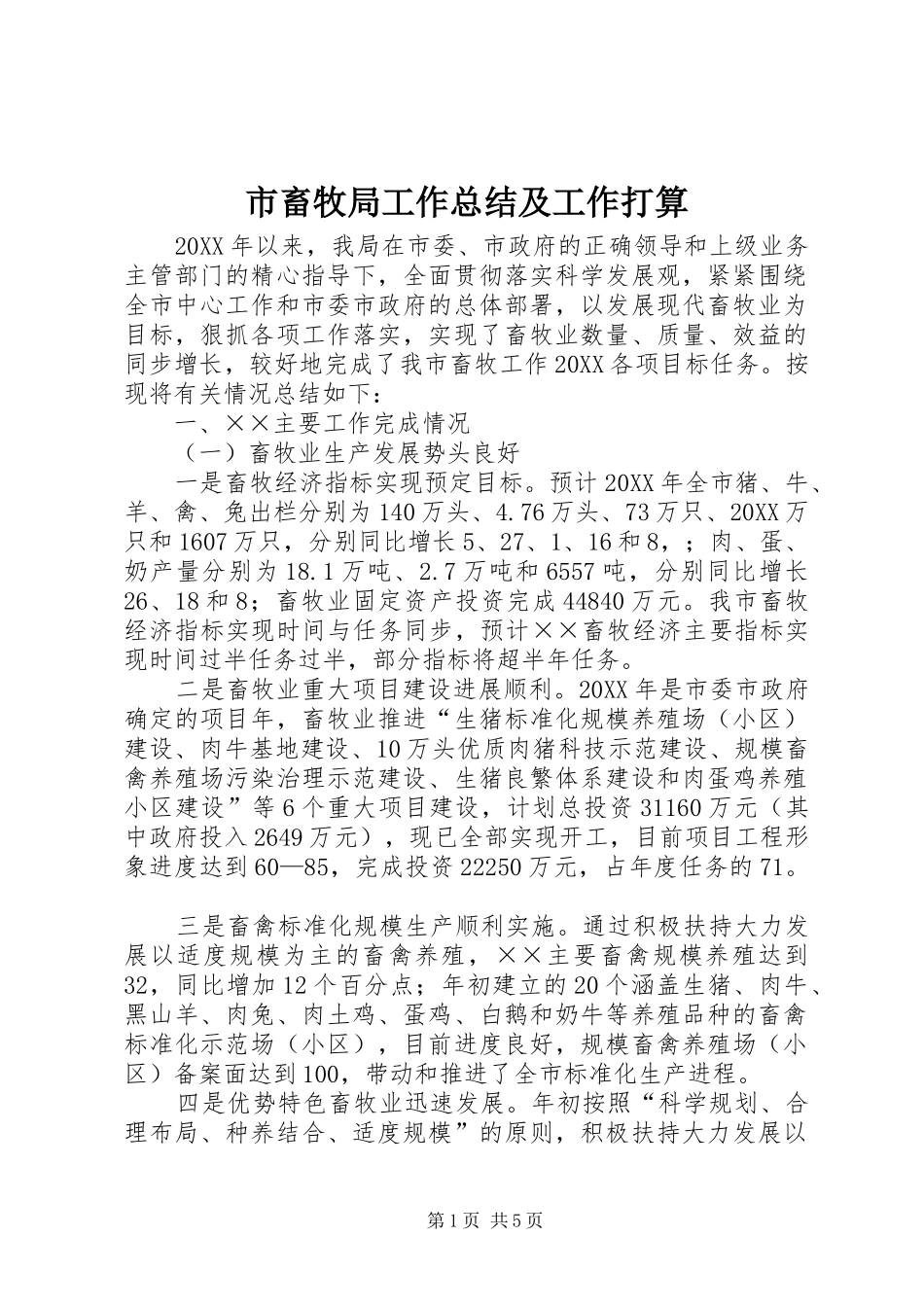 2024年市畜牧局工作总结及工作打算_第1页