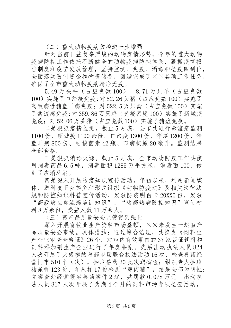 2024年市畜牧局工作总结及工作打算_第3页