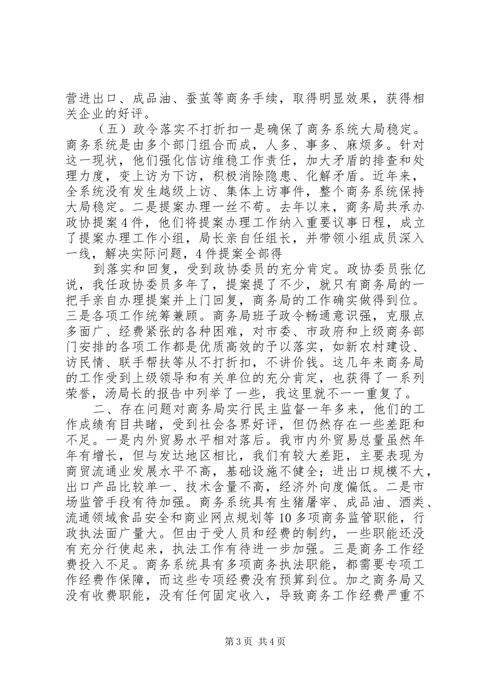 2024年市商务部民主监督年度述职汇报_第3页