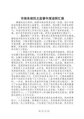 2024年市商务部民主监督年度述职汇报