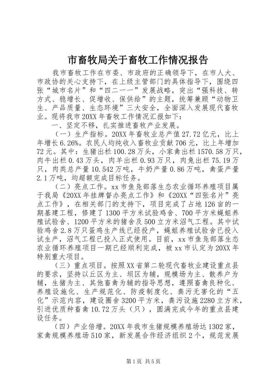 2024年市畜牧局关于畜牧工作情况报告_第1页
