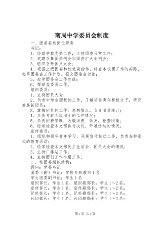 2024年南周中学委员会制度