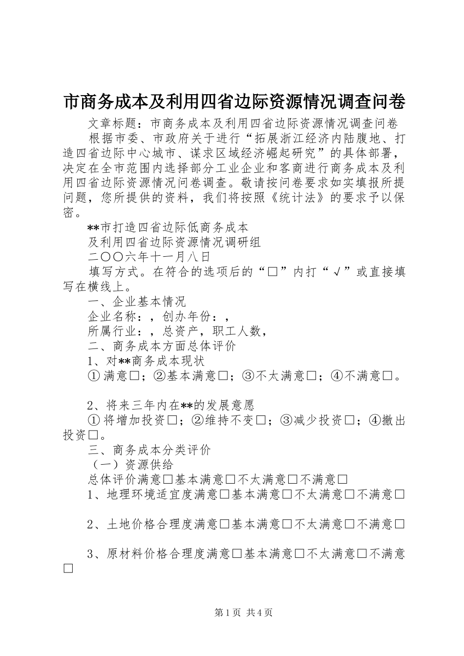 2024年市商务成本及利用四省边际资源情况调查问卷_第1页