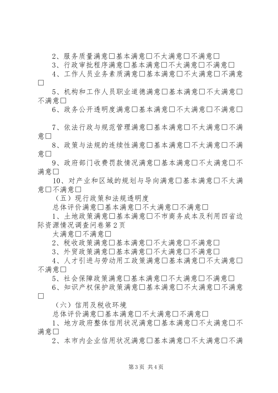 2024年市商务成本及利用四省边际资源情况调查问卷_第3页