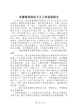 2024年市畜牧局局长个人工作总结范文
