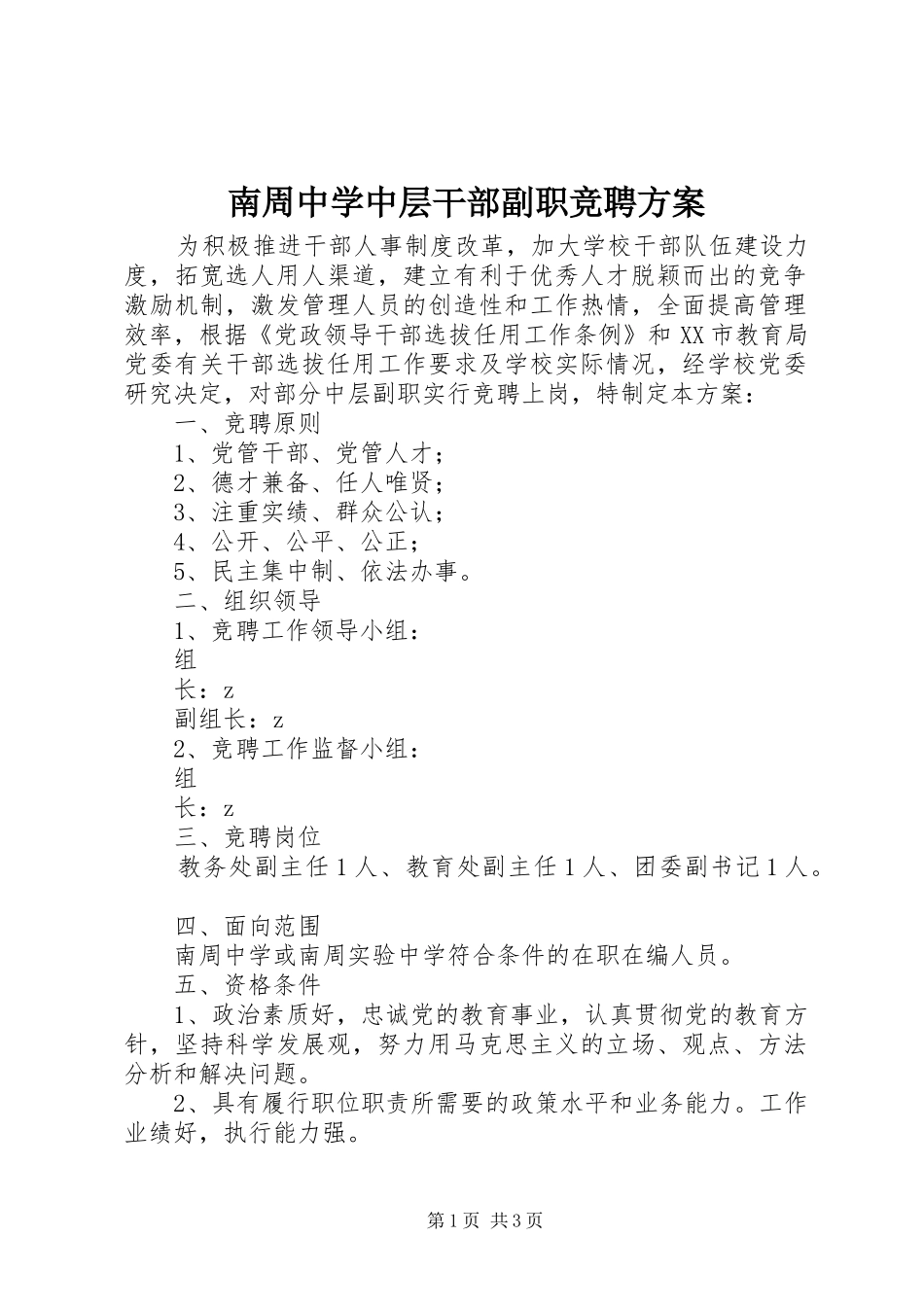 2024年南周中学中层干部副职竞聘方案_第1页